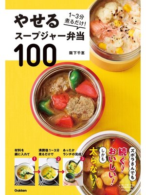 cover image of やせるスープジャー弁当100